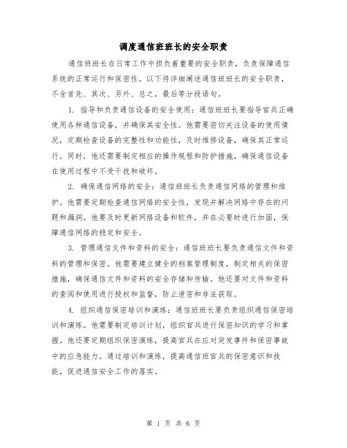 调度通信班班长的安全职责(4篇)