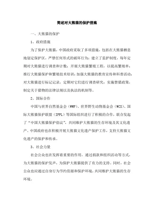 简述对大熊猫的保护措施