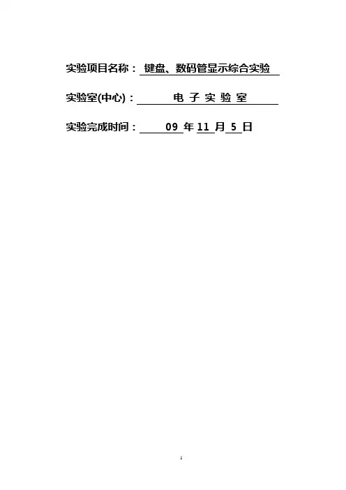 键盘、数码管显示综合实验