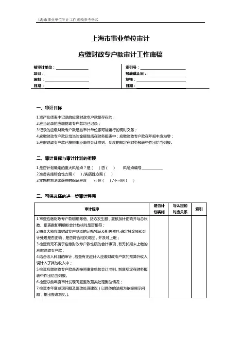 上海市事业单位审计应缴财政专户款审计工作底稿