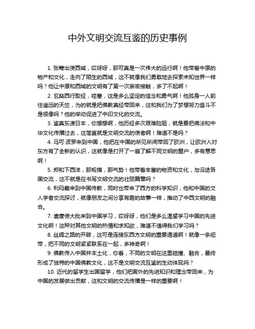 中外文明交流互鉴的历史事例