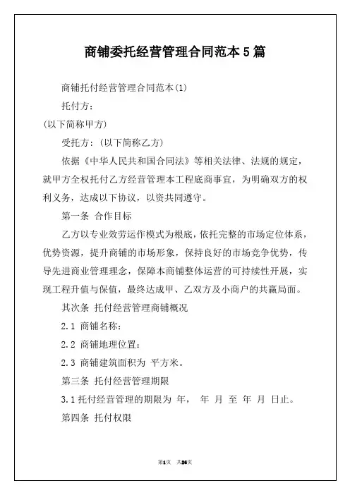 商铺委托经营管理合同范本5篇