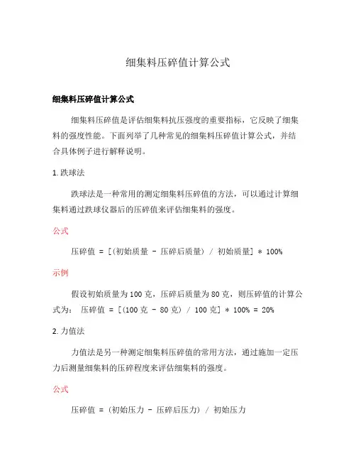 细集料压碎值计算公式