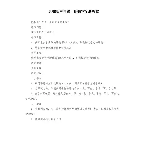 苏教版三年级上册数学全册教案