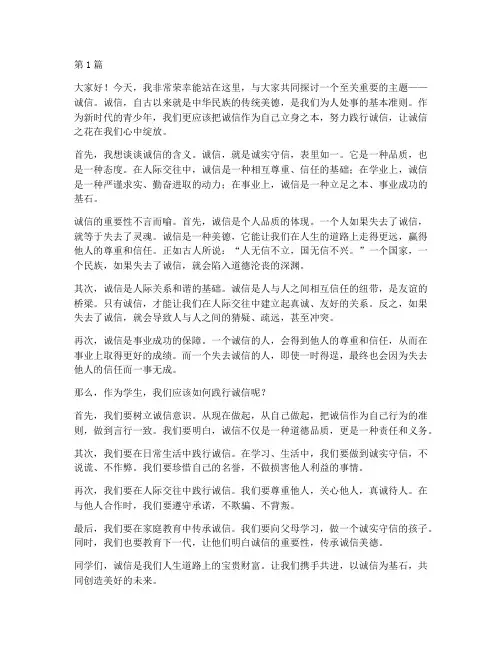 讲诚信_学生发言稿(3篇)