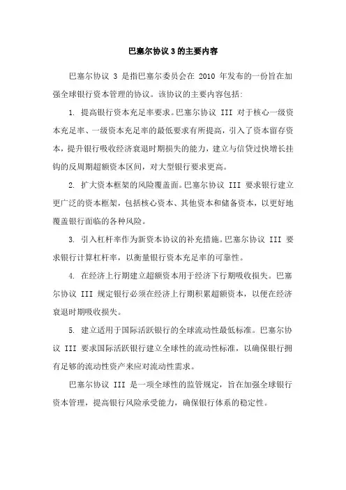 巴塞尔协议3的主要内容
