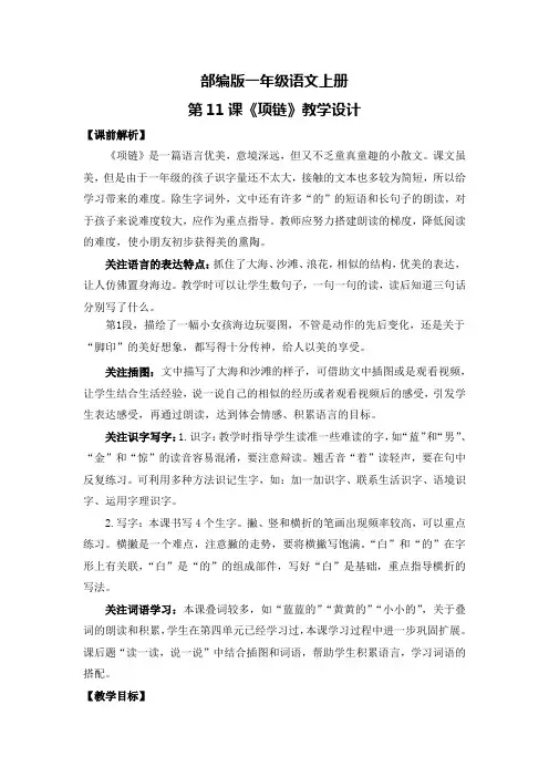 部编版一年级语文上册第11课《项链》教学设计
