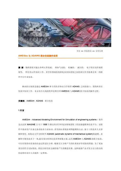 ADAMS与AMESim联合仿真