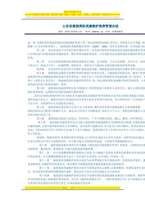 山东省建筑消防设施维护保养管理办法