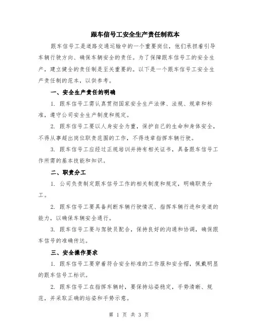 跟车信号工安全生产责任制范本