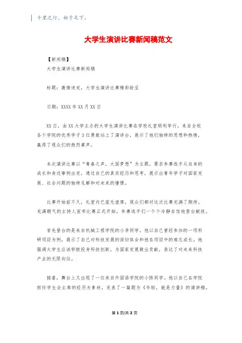 大学生演讲比赛新闻稿范文
