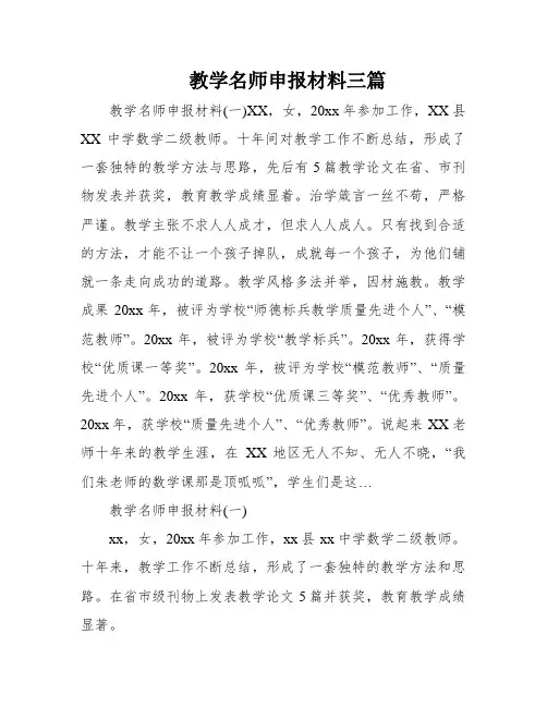 教学名师申报材料三篇