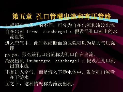 流体力学第五章 孔口及管嘴ppt课件