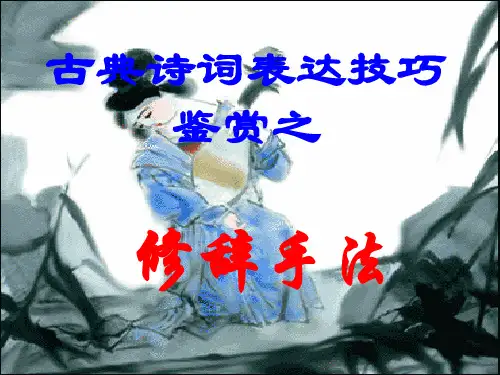古诗歌鉴赏之修辞手法---上课用ppt课件