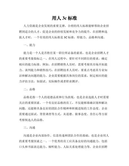 用人3c标准
