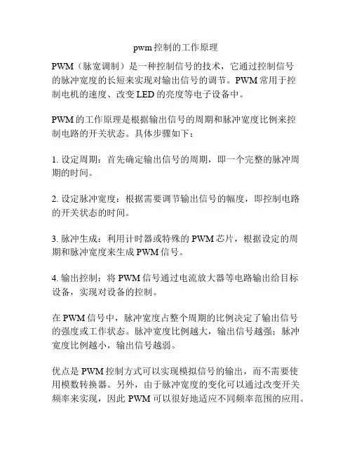pwm控制的工作原理