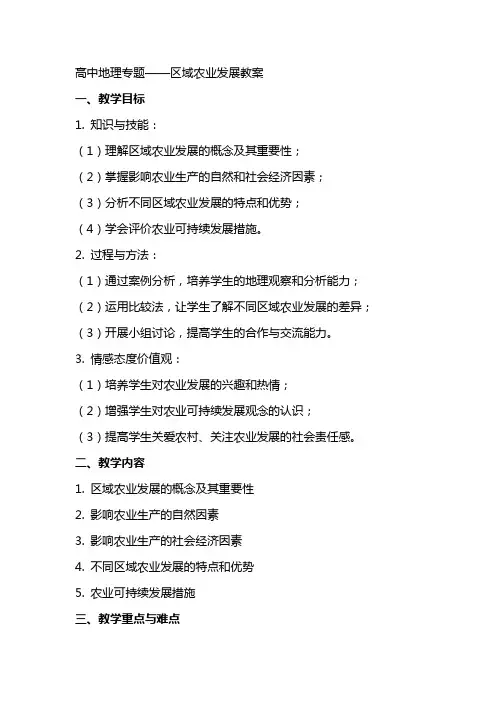 高中地理专题：区域农业发展教案