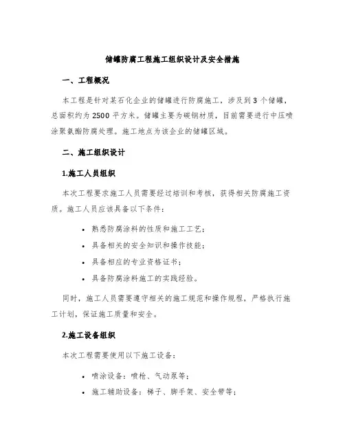 储罐防腐工程施工组织设计及安全措施