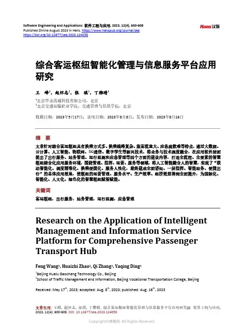 综合客运枢纽智能化管理与信息服务平台应用研究