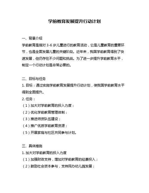 学前教育发展提升行动计划