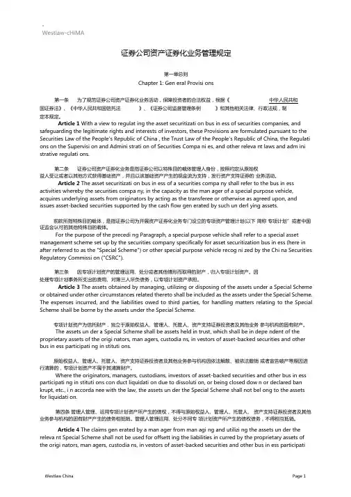 证券公司资产证券化业务管理规定中英文版