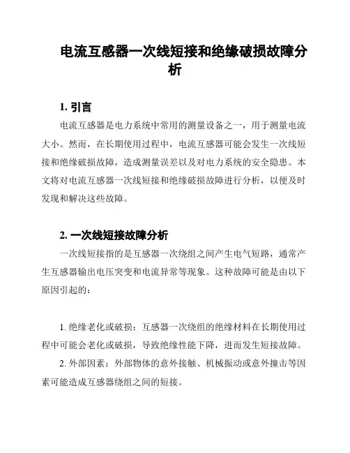 电流互感器一次线短接和绝缘破损故障分析