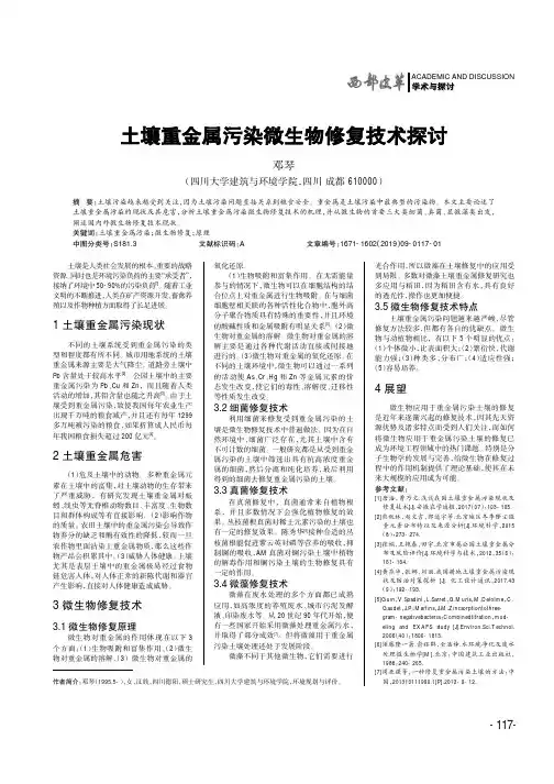 土壤重金属污染微生物修复技术探讨