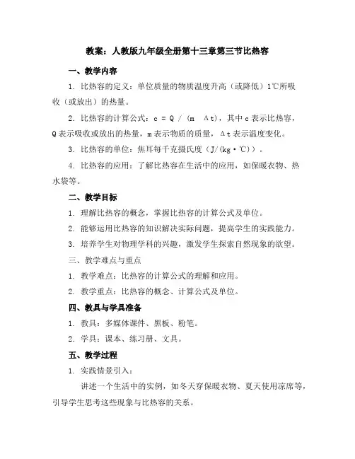 人教版九年级全册第十三章第三节-比热容教案