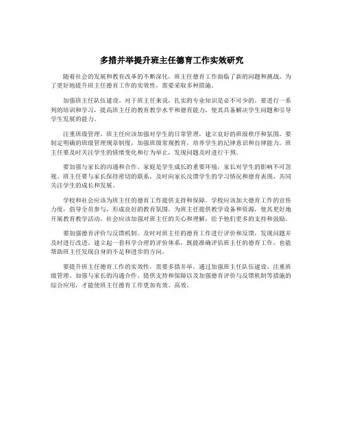 多措并举提升班主任德育工作实效研究