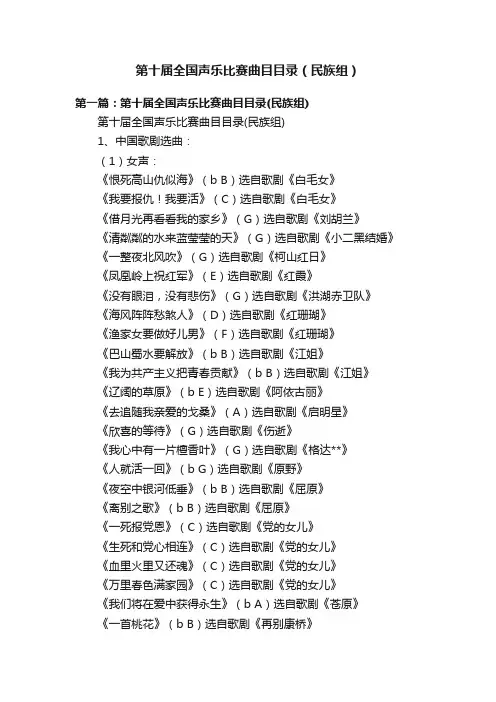 第十届全国声乐比赛曲目目录（民族组）
