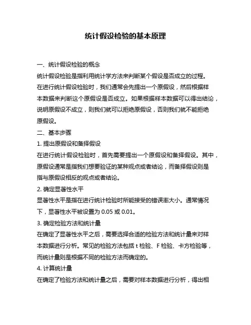 统计假设检验的基本原理