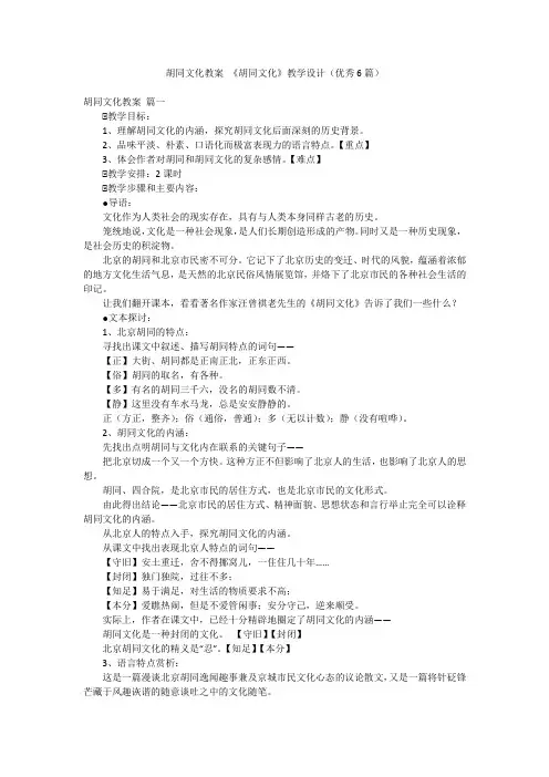 胡同文化教案 《胡同文化》教学设计(优秀6篇)