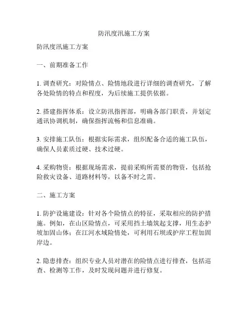 防汛度汛施工方案