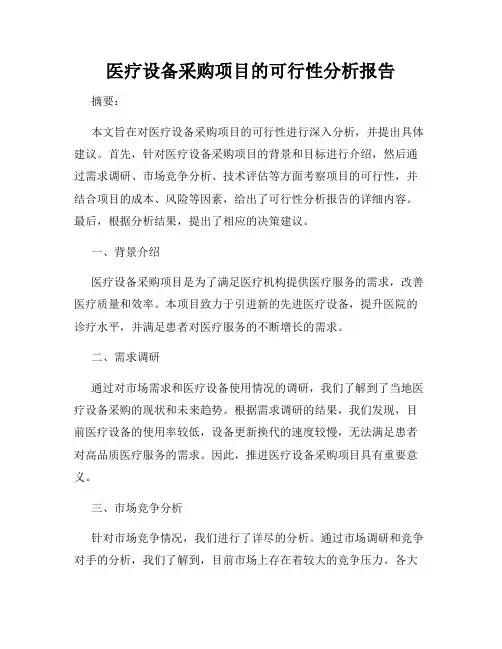 医疗设备采购项目的可行性分析报告