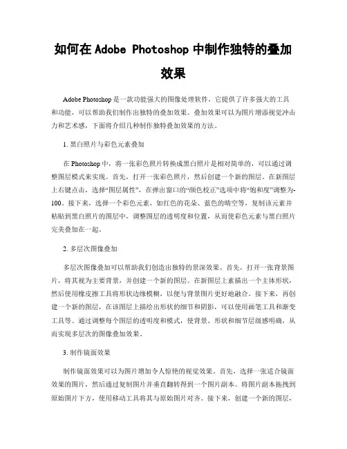 如何在Adobe Photoshop中制作独特的叠加效果