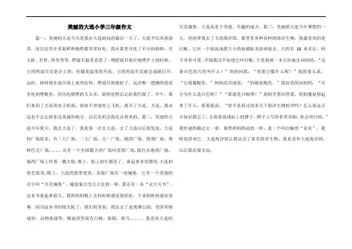 美丽的大连小学三年级作文