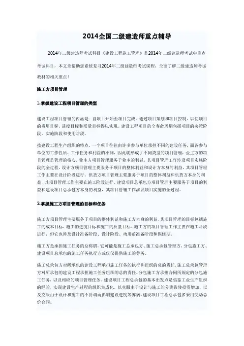 2014全国二级建造师建设工程施工管理重点辅导