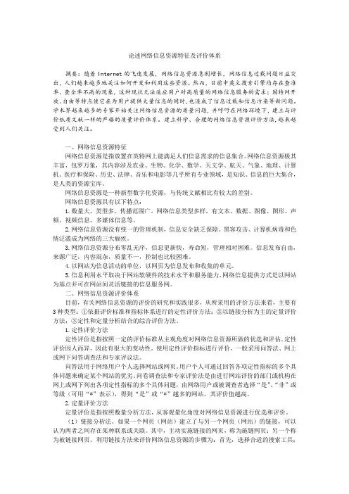 论述网络信息资源特征及评价体系
