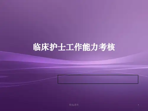临床护士工作能力考核PPT课件