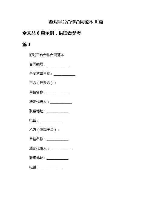 游戏平台合作合同范本6篇