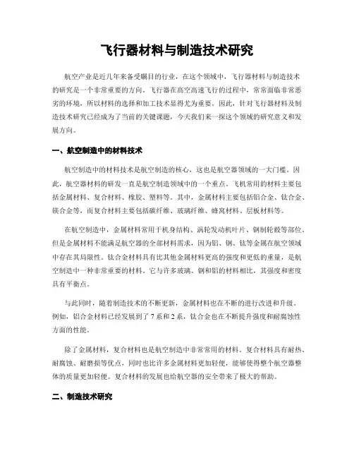 飞行器材料与制造技术研究