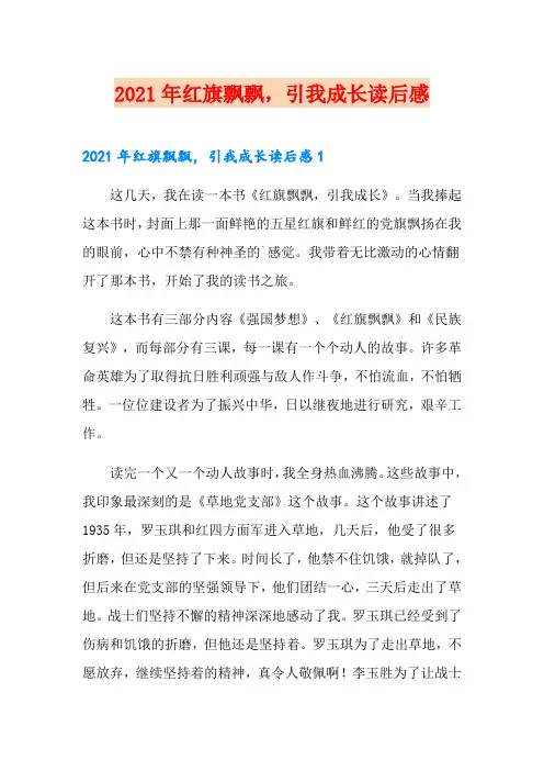 2021年红旗飘飘,引我成长读后感