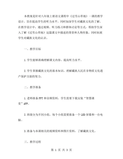 提高听力并了解藏族文化的八年级上册语文过雪山草地教案