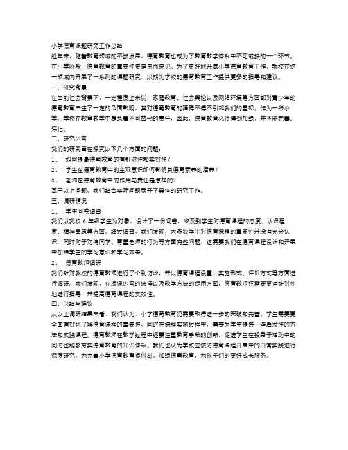 小学德育课题研究工作总结