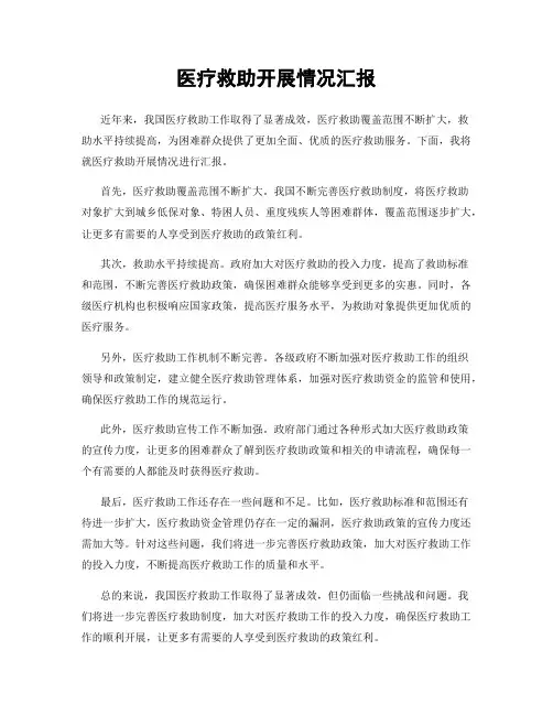 医疗救助开展情况汇报