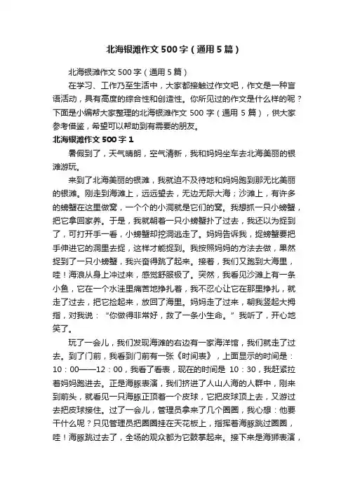 北海银滩作文500字（通用5篇）