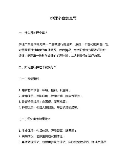 护理个案怎么写