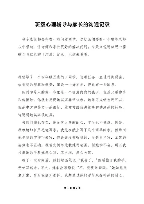 班级心理辅导与家长的沟通记录