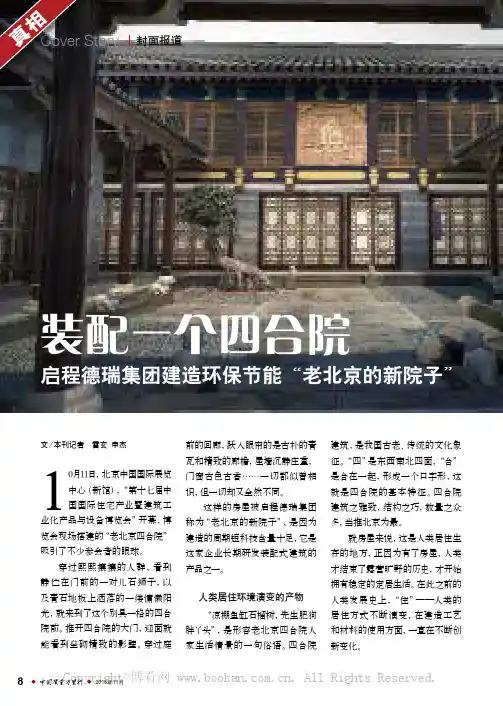 装配一个四合院 启程德瑞集团建造环保节能“老北京的新院子”