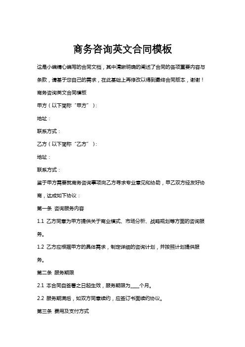 商务咨询英文合同模板